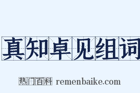 真知卓见组词是什么意思的图片